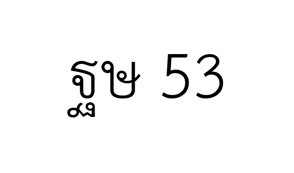 ฐษ 53